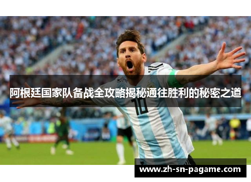 阿根廷国家队备战全攻略揭秘通往胜利的秘密之道