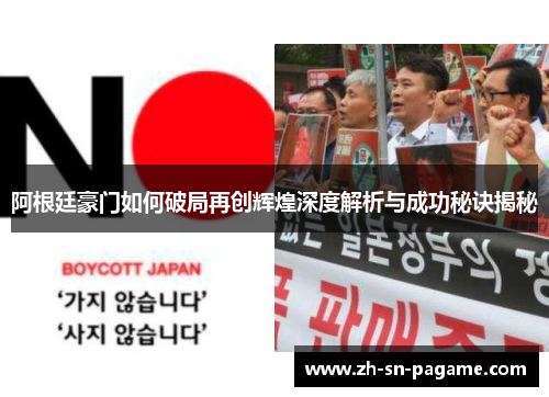 阿根廷豪门如何破局再创辉煌深度解析与成功秘诀揭秘 阿根廷豪门如何破局再创辉煌深度解析与成功秘诀揭秘