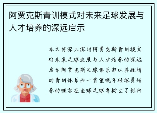 阿贾克斯青训模式对未来足球发展与人才培养的深远启示 阿贾克斯青训模式对未来足球发展与人才培养的深远启示