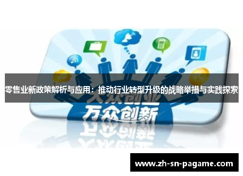 零售业新政策解析与应用:推动行业转型升级的战略举措与实践探索 零售业新政策解析与应用:推动行业转型升级的战略举措与实践探索