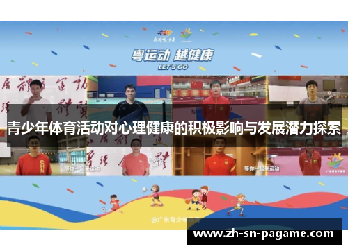 青少年体育活动对心理健康的积极影响与发展潜力探索 青少年体育活动对心理健康的积极影响与发展潜力探索