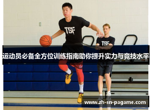 运动员必备全方位训练指南助你提升实力与竞技水平