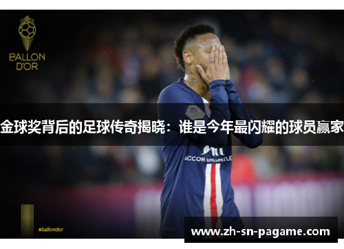 金球奖背后的足球传奇揭晓:谁是今年最闪耀的球员赢家 金球奖背后的足球传奇揭晓:谁是今年最闪耀的球员赢家