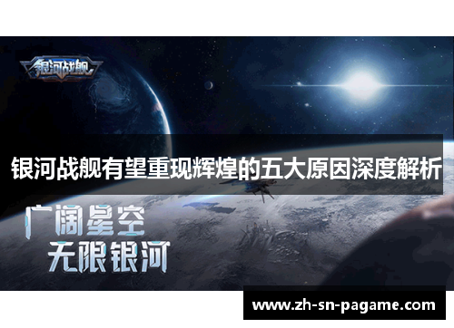 银河战舰有望重现辉煌的五大原因深度解析 银河战舰有望重现辉煌的五大原因深度解析
