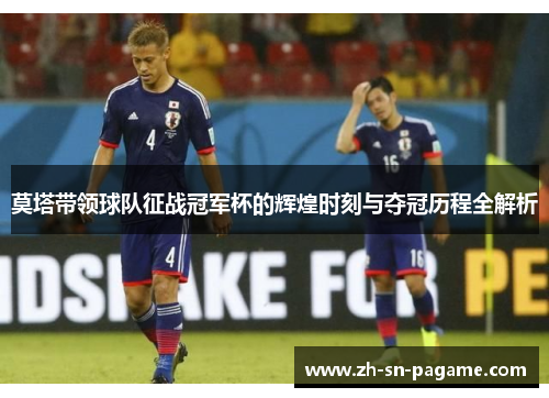 莫塔带领球队征战冠军杯的辉煌时刻与夺冠历程全解析 莫塔带领球队征战冠军杯的辉煌时刻与夺冠历程全解析
