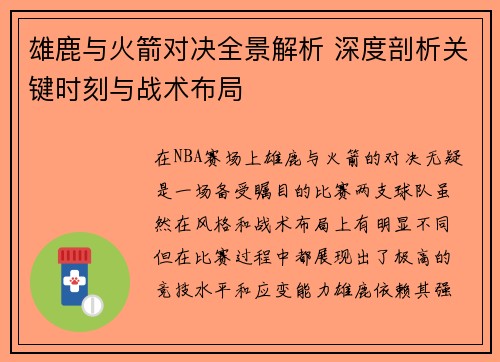 雄鹿与火箭对决全景解析 深度剖析关键时刻与战术布局 雄鹿与火箭对决全景解析 深度剖析关键时刻与战术布局