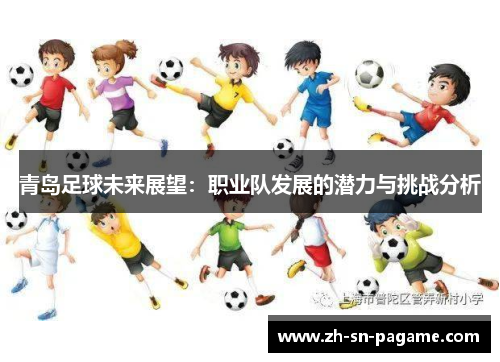 青岛足球未来展望：职业队发展的潜力与挑战分析