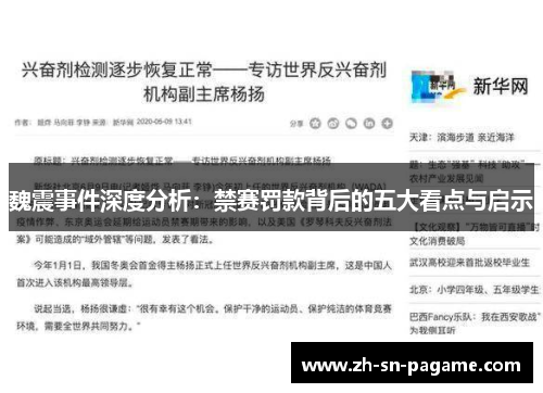 魏震事件深度分析:禁赛罚款背后的五大看点与启示 魏震事件深度分析:禁赛罚款背后的五大看点与启示