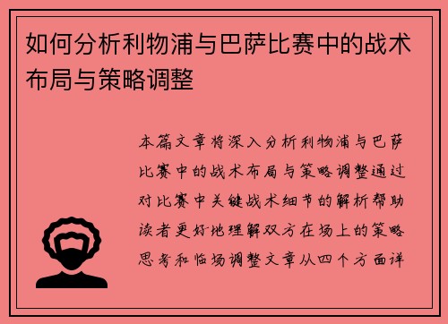 如何分析利物浦与巴萨比赛中的战术布局与策略调整
