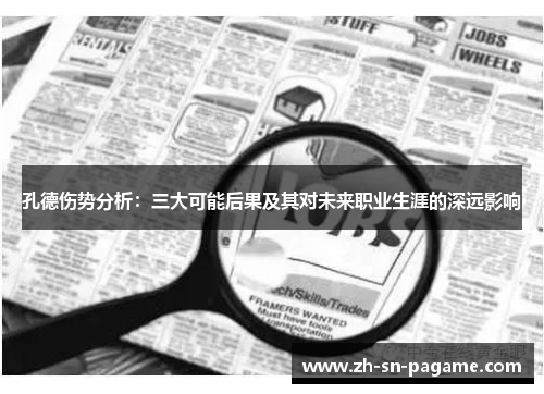 孔德伤势分析:三大可能后果及其对未来职业生涯的深远影响 孔德伤势分析:三大可能后果及其对未来职业生涯的深远影响