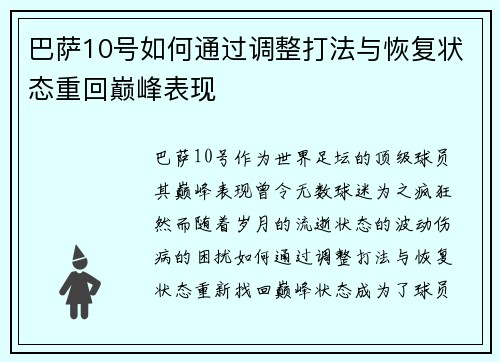 巴萨10号如何通过调整打法与恢复状态重回巅峰表现 巴萨10号如何通过调整打法与恢复状态重回巅峰表现