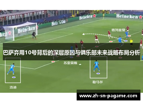 巴萨弃用10号背后的深层原因与俱乐部未来战略布局分析 巴萨弃用10号背后的深层原因与俱乐部未来战略布局分析