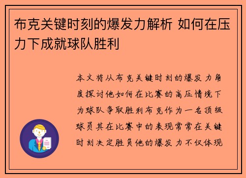 布克关键时刻的爆发力解析 如何在压力下成就球队胜利