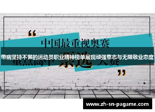 带病坚持不懈的运动员职业精神榜单展现顽强意志与无限敬业态度 带病坚持不懈的运动员职业精神榜单展现顽强意志与无限敬业态度