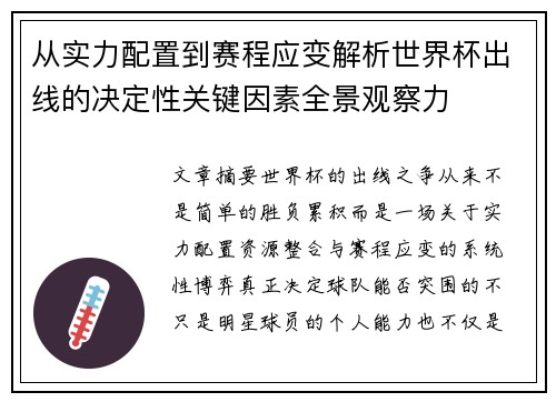 从实力配置到赛程应变解析世界杯出线的决定性关键因素全景观察力
