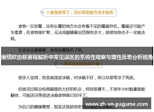 围绕欧协联赛程解析中常见误区的系统性观察与理性反思分析视角 围绕欧协联赛程解析中常见误区的系统性观察与理性反思分析视角
