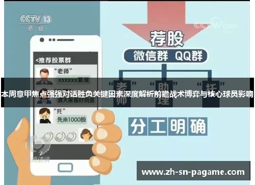 本周意甲焦点强强对话胜负关键因素深度解析前瞻战术博弈与核心球员影响