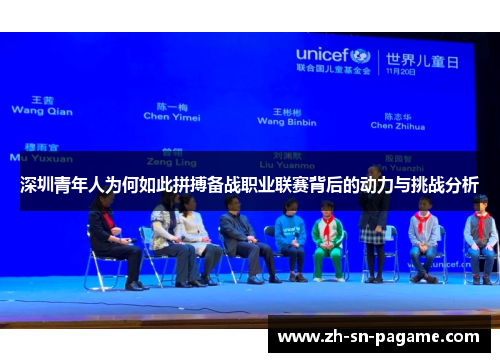 深圳青年人为何如此拼搏备战职业联赛背后的动力与挑战分析