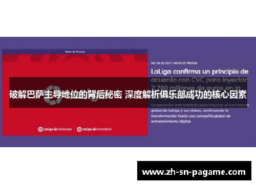 破解巴萨主导地位的背后秘密 深度解析俱乐部成功的核心因素 破解巴萨主导地位的背后秘密 深度解析俱乐部成功的核心因素