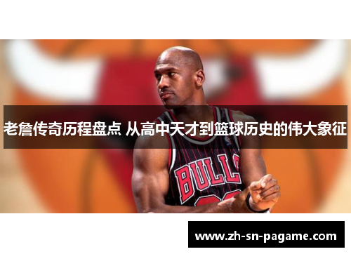 老詹传奇历程盘点 从高中天才到篮球历史的伟大象征 老詹传奇历程盘点 从高中天才到篮球历史的伟大象征
