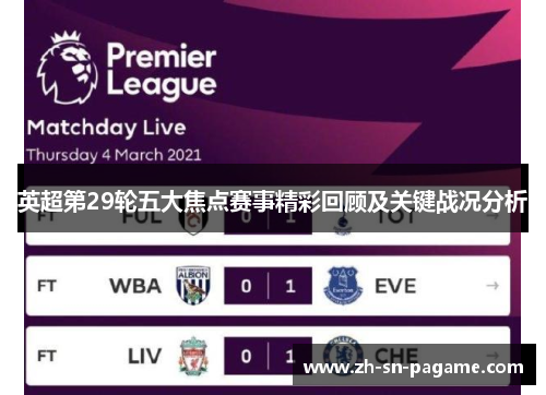英超第29轮五大焦点赛事精彩回顾及关键战况分析 英超第29轮五大焦点赛事精彩回顾及关键战况分析