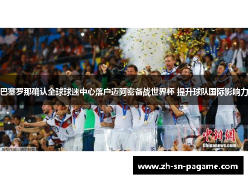 巴塞罗那确认全球球迷中心落户迈阿密备战世界杯 提升球队国际影响力 巴塞罗那确认全球球迷中心落户迈阿密备战世界杯 提升球队国际影响力
