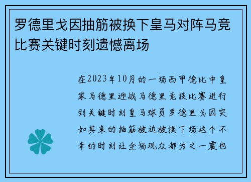 罗德里戈因抽筋被换下皇马对阵马竞比赛关键时刻遗憾离场
