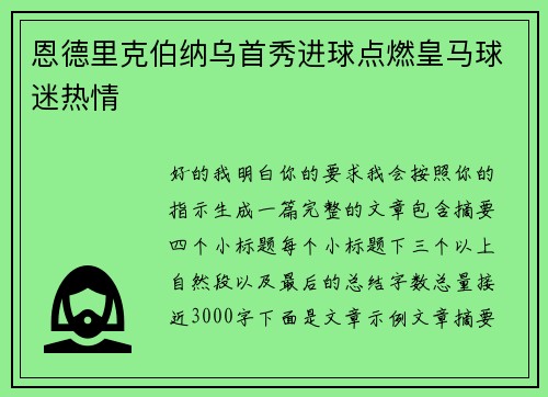 恩德里克伯纳乌首秀进球点燃皇马球迷热情