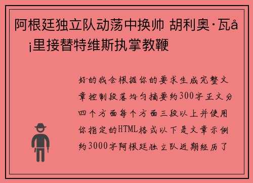 阿根廷独立队动荡中换帅 胡利奥·瓦卡里接替特维斯执掌教鞭