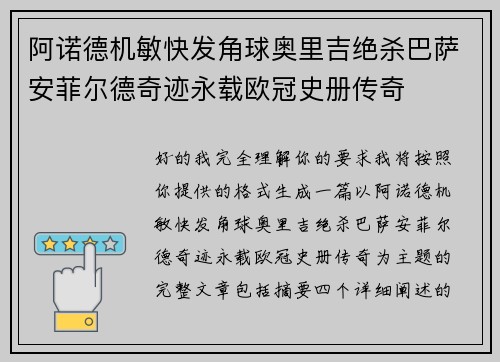 阿诺德机敏快发角球奥里吉绝杀巴萨安菲尔德奇迹永载欧冠史册传奇