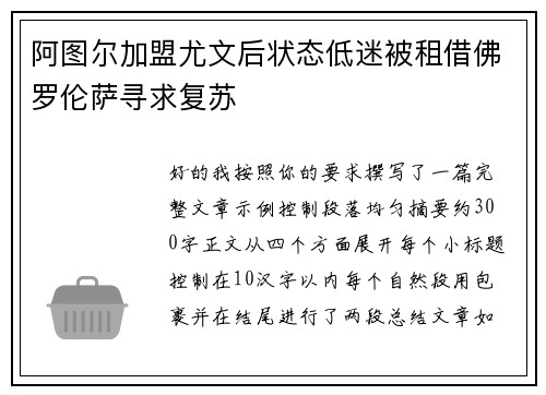 阿图尔加盟尤文后状态低迷被租借佛罗伦萨寻求复苏