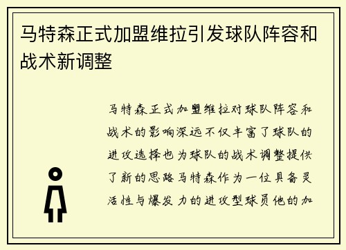 马特森正式加盟维拉引发球队阵容和战术新调整