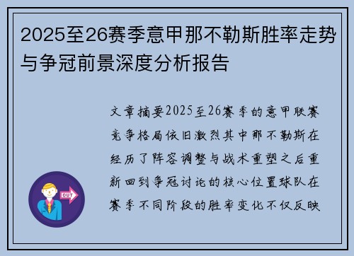 2025至26赛季意甲那不勒斯胜率走势与争冠前景深度分析报告