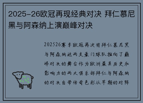 2025-26欧冠再现经典对决 拜仁慕尼黑与阿森纳上演巅峰对决