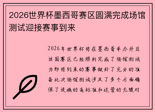 2026世界杯墨西哥赛区圆满完成场馆测试迎接赛事到来