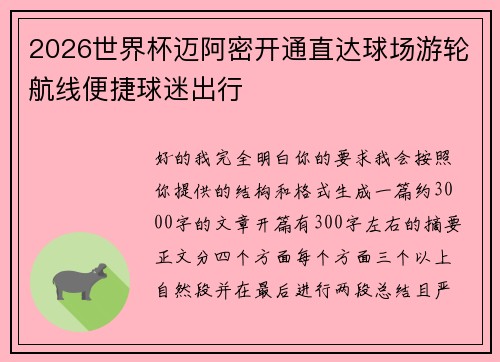 2026世界杯迈阿密开通直达球场游轮航线便捷球迷出行
