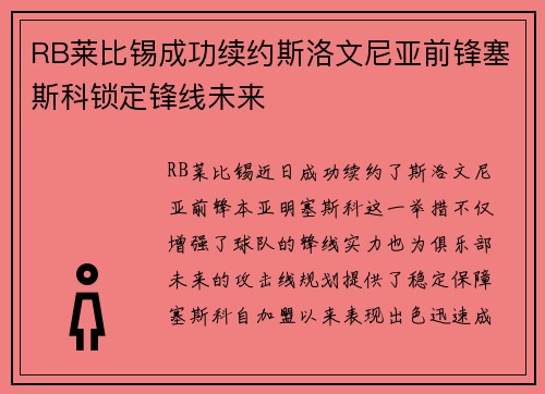 RB莱比锡成功续约斯洛文尼亚前锋塞斯科锁定锋线未来