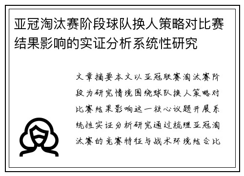 亚冠淘汰赛阶段球队换人策略对比赛结果影响的实证分析系统性研究