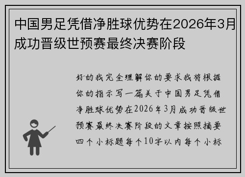 中国男足凭借净胜球优势在2026年3月成功晋级世预赛最终决赛阶段