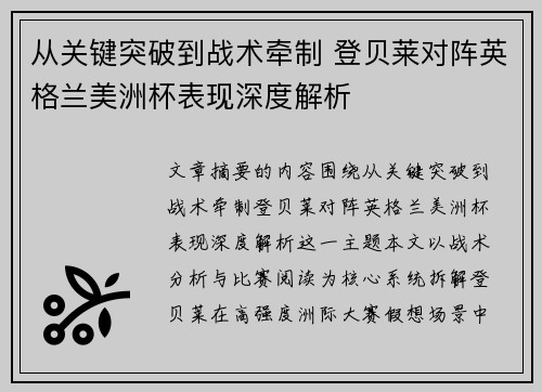从关键突破到战术牵制 登贝莱对阵英格兰美洲杯表现深度解析