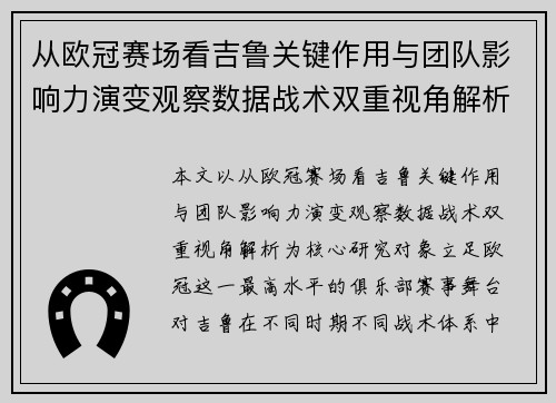 从欧冠赛场看吉鲁关键作用与团队影响力演变观察数据战术双重视角解析 从欧冠赛场看吉鲁关键作用与团队影响力演变观察数据战术双重视角解析