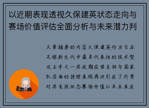 以近期表现透视久保建英状态走向与赛场价值评估全面分析与未来潜力判断