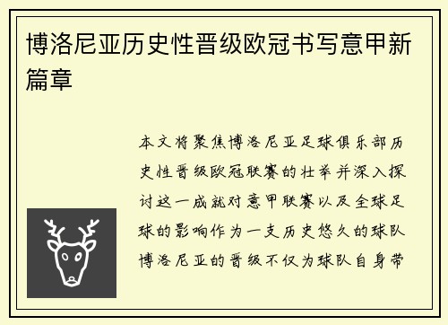 博洛尼亚历史性晋级欧冠书写意甲新篇章 博洛尼亚历史性晋级欧冠书写意甲新篇章