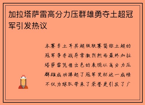 加拉塔萨雷高分力压群雄勇夺土超冠军引发热议 加拉塔萨雷高分力压群雄勇夺土超冠军引发热议