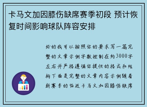 卡马文加因膝伤缺席赛季初段 预计恢复时间影响球队阵容安排