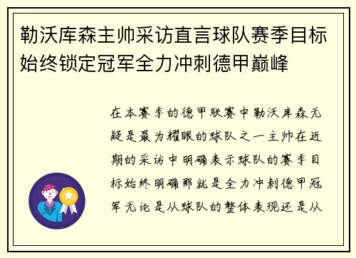 勒沃库森主帅采访直言球队赛季目标始终锁定冠军全力冲刺德甲巅峰