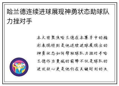 哈兰德连续进球展现神勇状态助球队力挫对手
