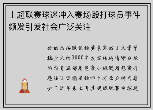 土超联赛球迷冲入赛场殴打球员事件频发引发社会广泛关注 土超联赛球迷冲入赛场殴打球员事件频发引发社会广泛关注
