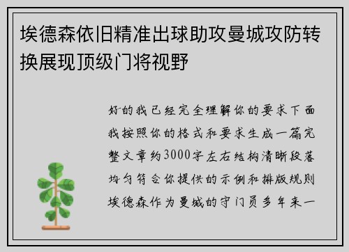埃德森依旧精准出球助攻曼城攻防转换展现顶级门将视野 埃德森依旧精准出球助攻曼城攻防转换展现顶级门将视野