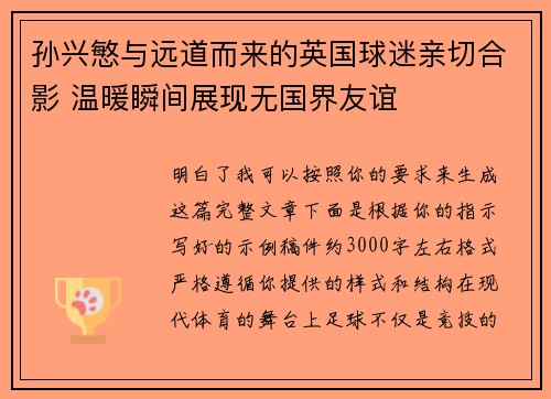 孙兴慜与远道而来的英国球迷亲切合影 温暖瞬间展现无国界友谊 孙兴慜与远道而来的英国球迷亲切合影 温暖瞬间展现无国界友谊